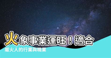 五行 屬火適合的行業|熱門火屬性職業：2024年趨勢